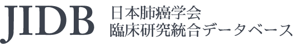 JIDB 日本肺癌学会臨床研究統合データベース